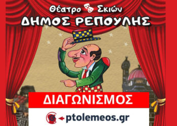 Διαγωνισμός του e-ptolemeos.gr για την παράσταση Θεάτρου Σκιών Καραγκιόζη στην Πτολεμαΐδα