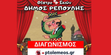 Διαγωνισμός του e-ptolemeos.gr για την παράσταση Θεάτρου Σκιών Καραγκιόζη στην Πτολεμαΐδα