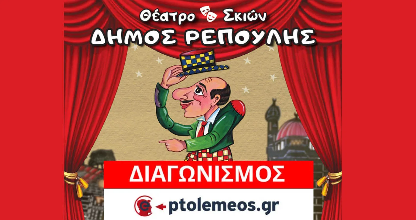 Διαγωνισμός του e-ptolemeos.gr για την παράσταση Θεάτρου Σκιών Καραγκιόζη στην Πτολεμαΐδα