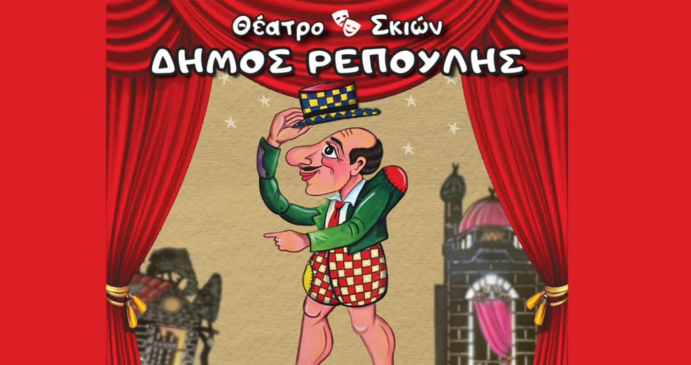 To Θέατρο Σκιών του Δήμου Ρεπούλη έρχεται για πρώτη φορά στην Πτολεμαΐδα την Κυριακή 15/3