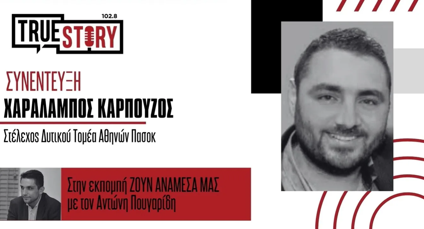 Χ. Καρπούζος: «Ο κόσμος βλέπει στο ΠΑΣΟΚ ελπίδα για το μέλλον»