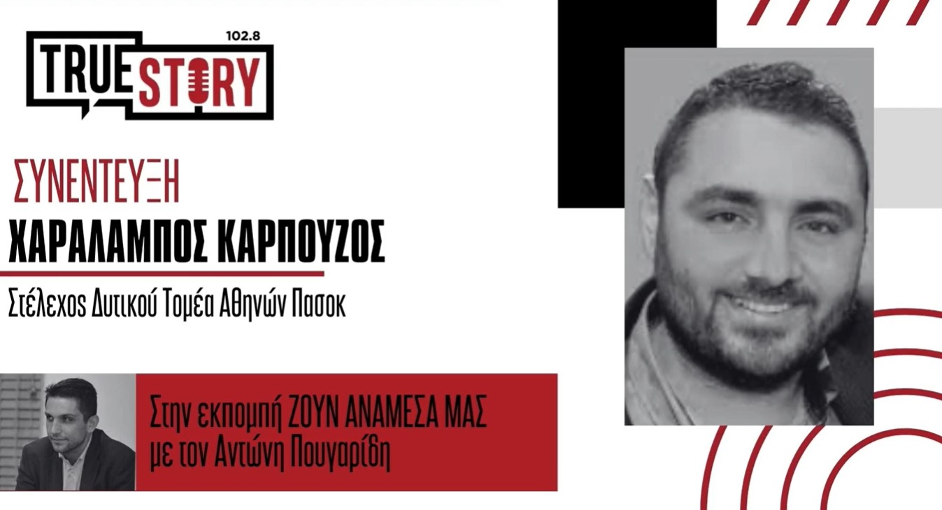 Χ. Καρπούζος: «Ο κόσμος βλέπει στο ΠΑΣΟΚ ελπίδα για το μέλλον»