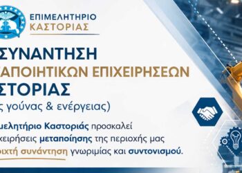 1η Συνάντηση Μεταποιητικών Επιχειρήσεων Καστοριάς (εκτός κλάδων γούνας και ενέργειας)