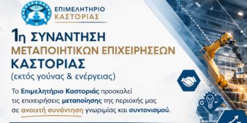 1η Συνάντηση Μεταποιητικών Επιχειρήσεων Καστοριάς (εκτός κλάδων γούνας και ενέργειας)