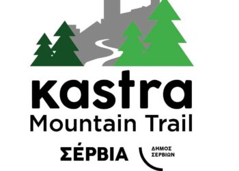 Τα Σέρβια γίνονται ξανά σημείο συνάντησης για τους φίλους του ορεινού τρεξίματος!