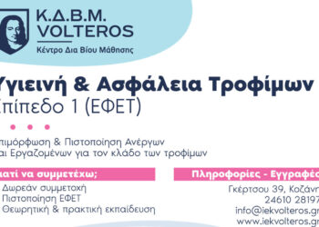 ΚΔΒΜ VOLTEROS: ΔΩΡΕΑΝ Πιστοποίηση ΕΦΕΤ – Αποκτήστε την υποχρεωτική βεβαίωση άμεσα, εγγυημένα και χωρίς κόστος συμμετοχής