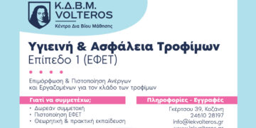 ΚΔΒΜ VOLTEROS: ΔΩΡΕΑΝ Πιστοποίηση ΕΦΕΤ – Αποκτήστε την υποχρεωτική βεβαίωση άμεσα, εγγυημένα και χωρίς κόστος συμμετοχής