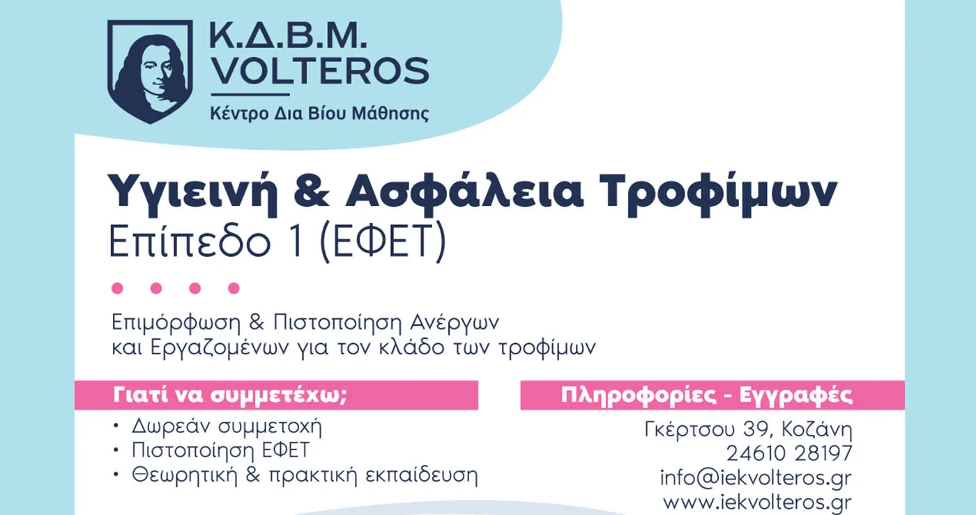 ΚΔΒΜ VOLTEROS: ΔΩΡΕΑΝ Πιστοποίηση ΕΦΕΤ – Αποκτήστε την υποχρεωτική βεβαίωση άμεσα, εγγυημένα και χωρίς κόστος συμμετοχής