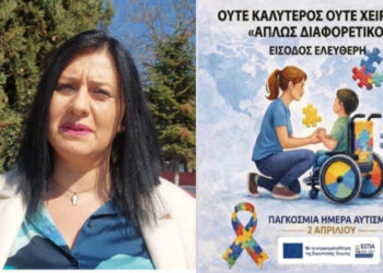 Την “Παγκόσμια Ημέρα Αυτισμού” τιμούν στις 2 Απριλίου 2026 τα ΚΕΚΑΑμεΑ ΠΕ Κοζάνης, με ενημερωτική εκδήλωση στην Πτολεμαΐδα! (Ρεπορτάζ της Κούλας Πουλασιχίδου)