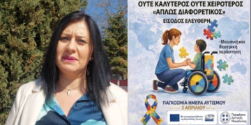 Την “Παγκόσμια Ημέρα Αυτισμού” τιμούν στις 2 Απριλίου 2026 τα ΚΕΚΑΑμεΑ ΠΕ Κοζάνης, με ενημερωτική εκδήλωση στην Πτολεμαΐδα! (Ρεπορτάζ της Κούλας Πουλασιχίδου)