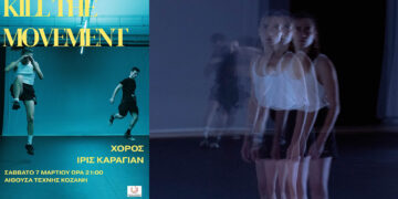 Κοζάνη: Το «Kill the Movement» της Ίρις Καραγιάν ανεβαίνει στο ΔΗΠΕΘΕ