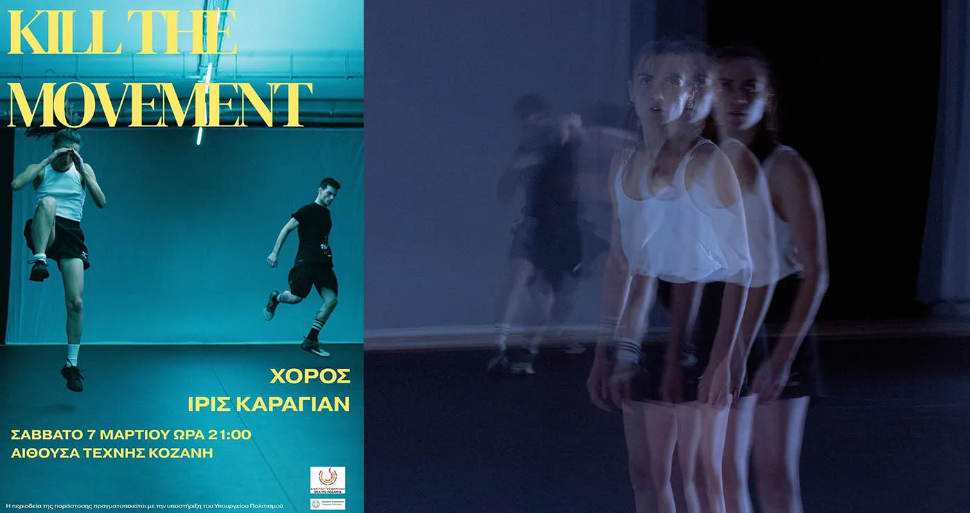 Κοζάνη: Το «Kill the Movement» της Ίρις Καραγιάν ανεβαίνει στο ΔΗΠΕΘΕ