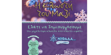 Tην μεγαλύτερη αλυσίδα από πλεκτές νιφάδες θα δημιουργήσει η δράση «Η Κλωστή του Μαζί» – Πρόσκληση από τον Δήμο Εορδαίας