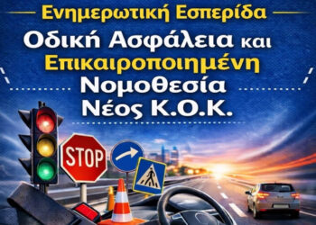 Ενημερωτική εσπερίδα για τον νέο Κώδικα Οδικής Κυκλοφορίας (Κ.Ο.Κ.) στην Κοζάνη