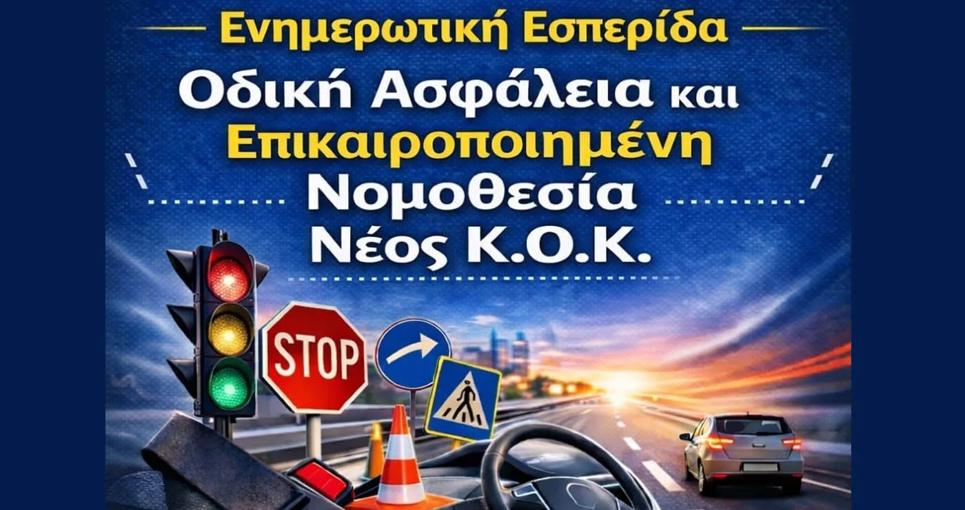 Ενημερωτική εσπερίδα για τον νέο Κώδικα Οδικής Κυκλοφορίας (Κ.Ο.Κ.) στην Κοζάνη