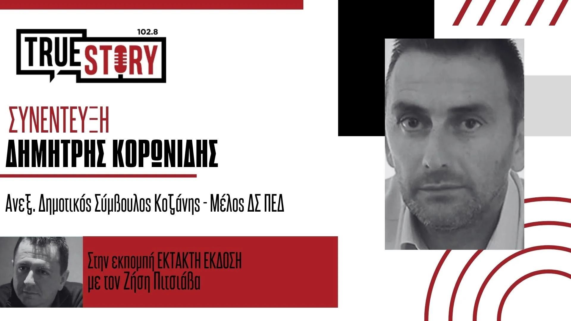 Δ. Κορωνίδης: «Δημοτική αρχή Κοκκαλιάρη και ΔΕΥΑΚ δεν θέλουν την Τηλεθέρμανση στο Δρέπανο- Να μην κρατάει μυστικά από την ομάδα του ο Δήμαρχος»