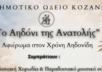 Το Δημοτικό Ωδείο Κοζάνης τιμά τον Χρόνη Αηδονίδη με τη μουσική εκδήλωση «Το Αηδόνι της Ανατολής»