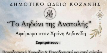 Το Δημοτικό Ωδείο Κοζάνης τιμά τον Χρόνη Αηδονίδη με τη μουσική εκδήλωση «Το Αηδόνι της Ανατολής»