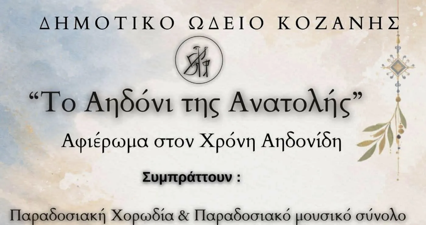 Το Δημοτικό Ωδείο Κοζάνης τιμά τον Χρόνη Αηδονίδη με τη μουσική εκδήλωση «Το Αηδόνι της Ανατολής»