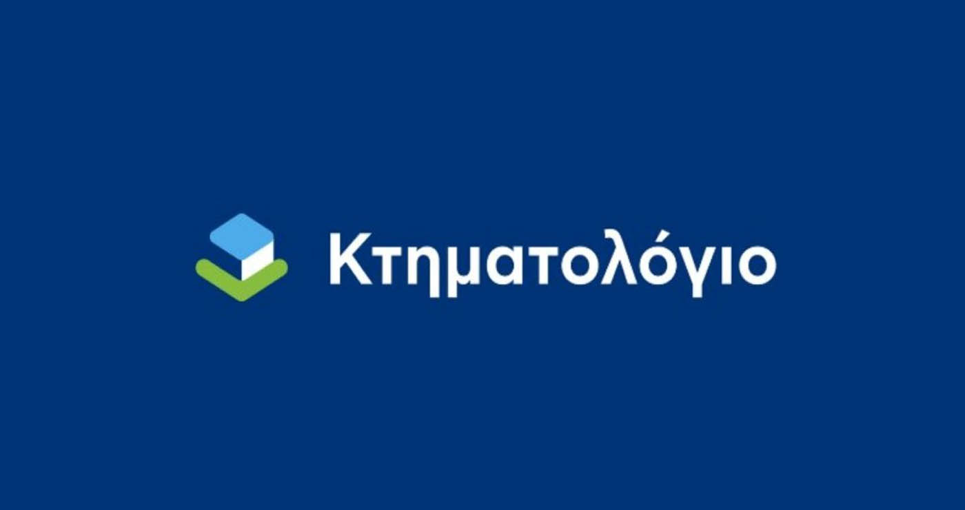 Το Κτηματολόγιο αναζητά στέγη στην Κοζάνη – Προκηρύχθηκε ο διαγωνισμός