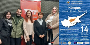 Εκδήλωση με τον Πρέσβη της Κυπριακής Δημοκρατίας στην Πτολεμαΐδα – Οι συντελεστές μιλούν στην εκπομπή Plurimum