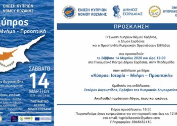 Εκδήλωση στην Πτολεμαΐδα με ομιλητή τον Πρέσβη της Κυπριακής Δημοκρατίας.