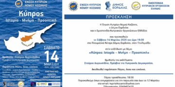 Εκδήλωση στην Πτολεμαΐδα με ομιλητή τον Πρέσβη της Κυπριακής Δημοκρατίας.