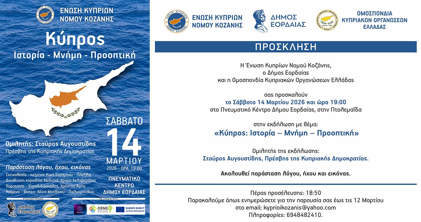 Εκδήλωση στην Πτολεμαΐδα με ομιλητή τον Πρέσβη της Κυπριακής Δημοκρατίας