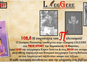 Η Ιωάννα Κύρου και ο Γιάννης Βολιώτης στην εκπομπή Leggere του True Story Radio την Παρασκευή 13/3