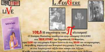 Η Ιωάννα Κύρου και ο Γιάννης Βολιώτης στην εκπομπή Leggere του True Story Radio την Παρασκευή 13/3