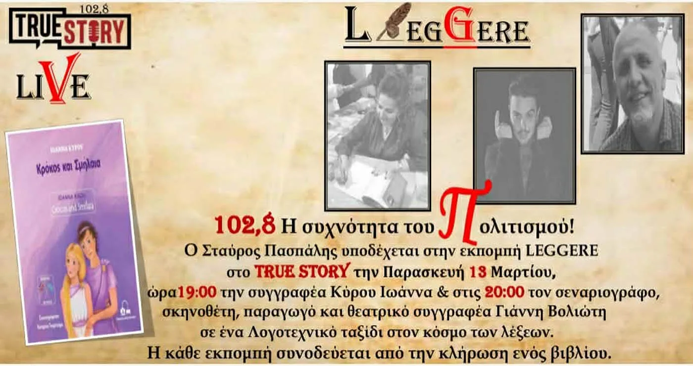 Η Ιωάννα Κύρου και ο Γιάννης Βολιώτης στην εκπομπή Leggere του True Story Radio την Παρασκευή 13/3