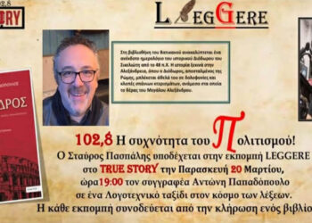 Ο Αντώνης Παπαδόπουλος και η Μαρίνα Τομάρα στην εμπομπή Leggere την Παρασκευή 20/3