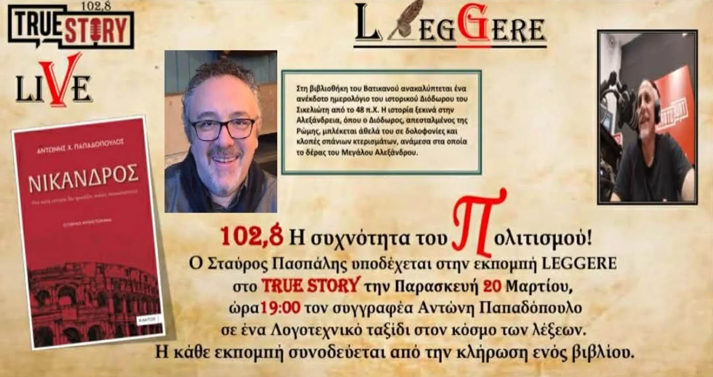 Ο Αντώνης Παπαδόπουλος και η Μαρίνα Τομάρα στην εμπομπή Leggere την Παρασκευή 20/3