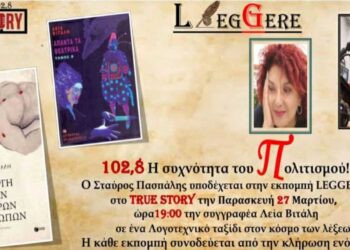 60η Εκπομπή Leggere, True Story Radio 10,8fm, Παρασκευή 27/3/2026 (Λεία Βιτάλη)