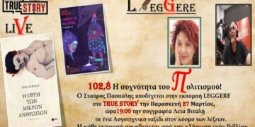 60η Εκπομπή Leggere, True Story Radio 10,8fm, Παρασκευή 27/3/2026 (Λεία Βιτάλη)