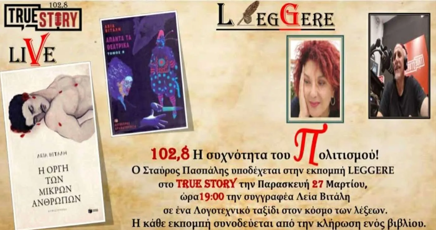 60η Εκπομπή Leggere, True Story Radio 10,8fm, Παρασκευή 27/3/2026 (Λεία Βιτάλη)