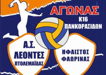 Αγώνας Βόλευ του Α.Σ. ΛΕΟΝΤΕΣ Πτολεμαΐδας με τον Ήφαιστο Φλώρινας (Παγκορασίδες)