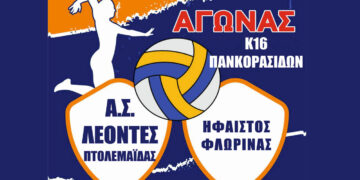 Αγώνας Βόλευ του Α.Σ. ΛΕΟΝΤΕΣ Πτολεμαΐδας με τον Ήφαιστο Φλώρινας (Παγκορασίδες)