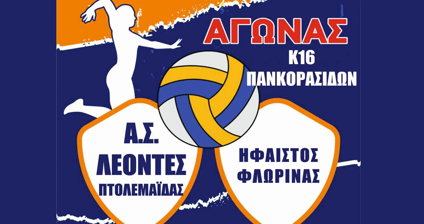 Αγώνας Βόλευ του Α.Σ. ΛΕΟΝΤΕΣ Πτολεμαΐδας με τον Ήφαιστο Φλώρινας (Παγκορασίδες)