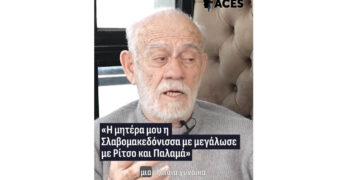 Γιώργος Λιάνης: “Η μητέρα μου η Σλαβομακεδόνισσα με μεγάλωσε με Ρίτσο και Παλαμά (Βίντεο)