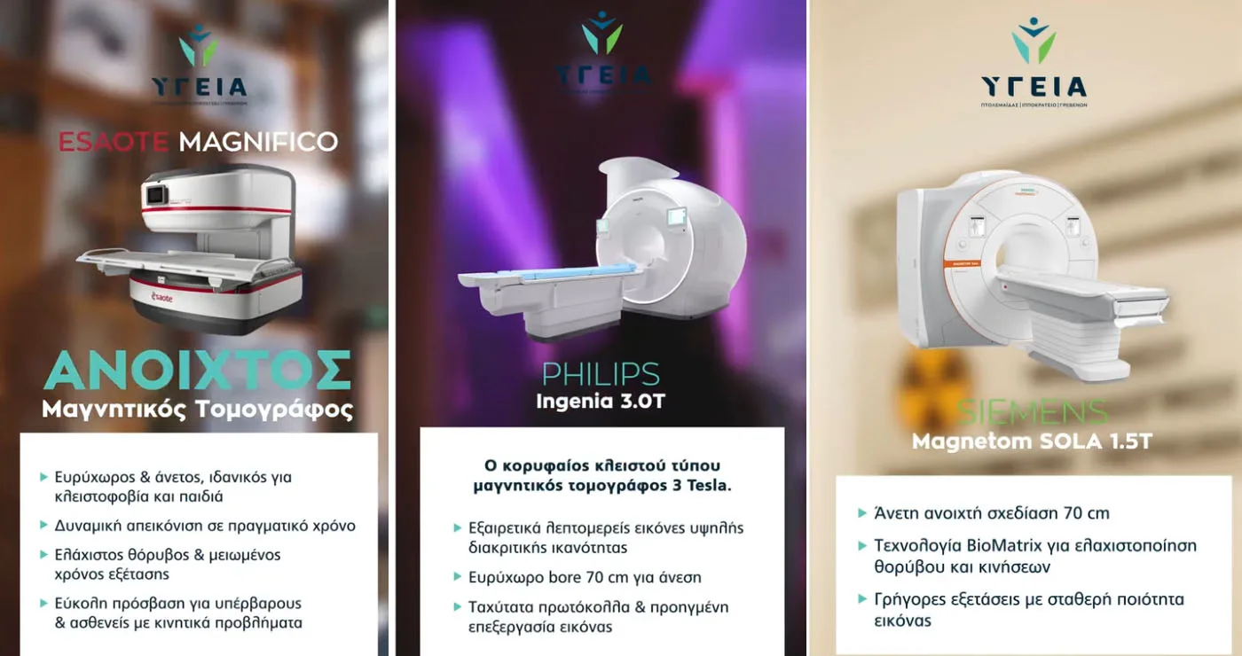 Όμιλος ΥΓΕΙΑ: 1 Όμιλος. 3 Μαγνήτες! Απόλυτη υπεροχή στην απεικόνιση.