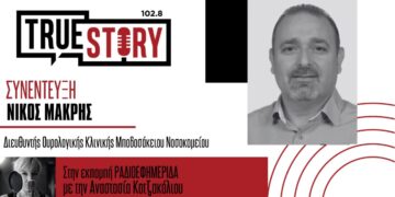 Ν. Μακρής (Δ/ντης Ουρολογικής Μποδοσάκειου): Ένας στους 10 Έλληνες κινδυνεύει από Νεφρική Νόσο