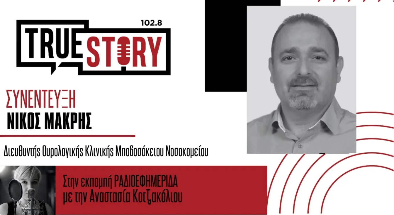 Ν. Μακρής (Δ/ντης Ουρολογικής Μποδοσάκειου): Ένας στους 10 Έλληνες κινδυνεύει από Νεφρική Νόσο