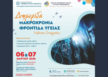 Διημερίδα στην Κοζάνη για τη Μακροχρόνια Φροντίδα Υγείας με 35+ ομιλητές