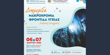 Διημερίδα στην Κοζάνη για τη Μακροχρόνια Φροντίδα Υγείας με 35+ ομιλητές