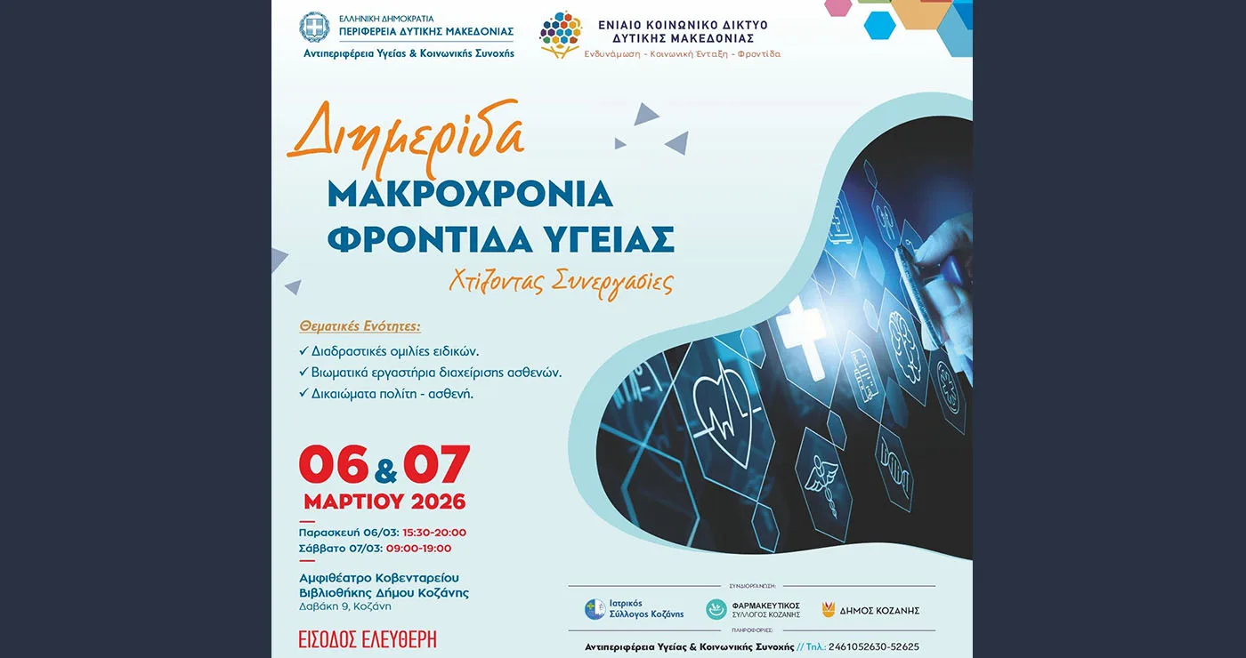 Διημερίδα στην Κοζάνη για τη Μακροχρόνια Φροντίδα Υγείας με 35+ ομιλητές