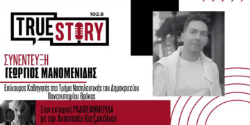 Γ. Μανομενίδης: Η σημασία της ενσυναίσθησης και της επικοινωνίας με τους αναπνευστικούς ασθενείς