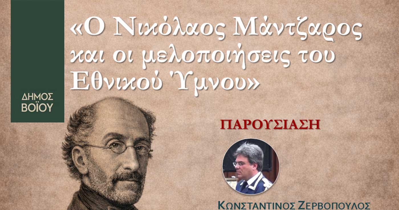 Δήμος Βοΐου: Μια ξεχωριστή βραδιά αφιερωμένη στον Εθνικό Ύμνο