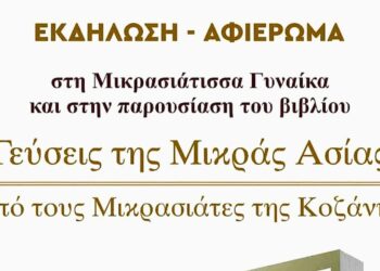 Τιμή στη Μικρασιάτισσα Γυναίκα και παρουσίαση του βιβλίου «Γεύσεις της Μικράς Ασίας» στην Κοζάνη