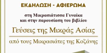 Τιμή στη Μικρασιάτισσα Γυναίκα και παρουσίαση του βιβλίου «Γεύσεις της Μικράς Ασίας» στην Κοζάνη